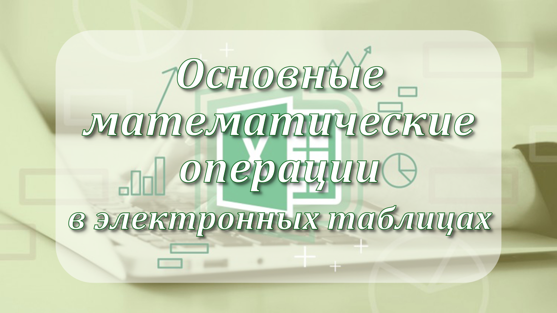 Основные математические операции в электронных таблицах